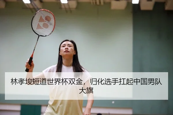 林孝埈短道世界杯双金，归化选手扛起中国男队大旗