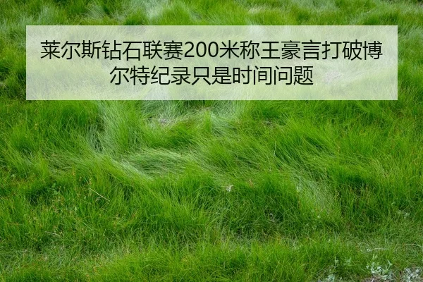 lai-er-si-zuan-shi-lian-sai-mi-cheng-wang-hao-yan-da-po-bo-er-te-ji-lu-zhi-shi-shi-jian-wen-ti-2-594.jpg