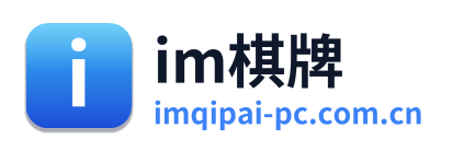 im棋牌